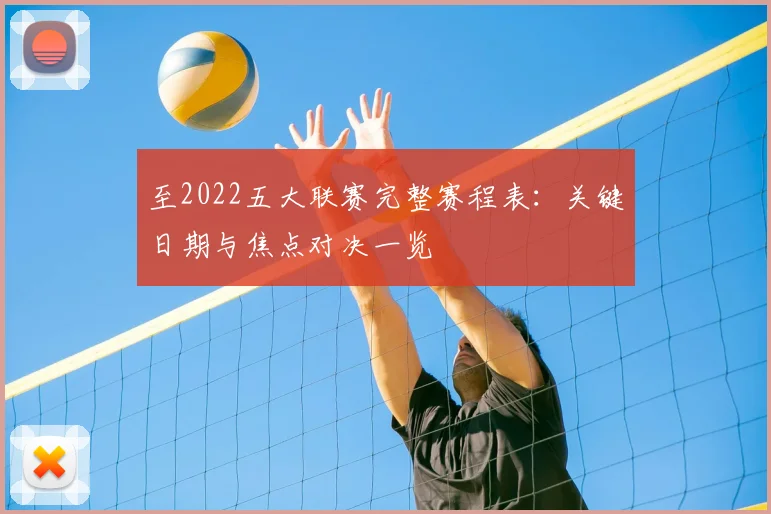 至2022五大联赛完整赛程表:关键日期与焦点对决一览