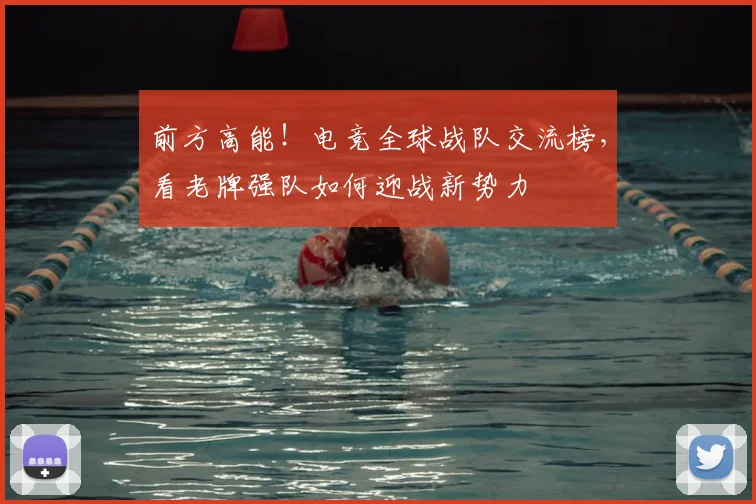 前方高能!电竞全球战队交流榜,看老牌强队如何迎战新势力