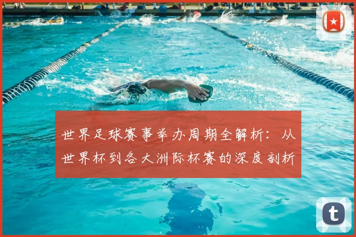 世界足球赛事举办周期全解析:从世界杯到各大洲际杯赛的深度剖析