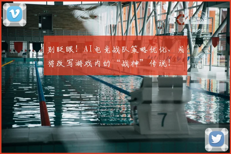 别眨眼!AI电竞战队策略优化,或将改写游戏内的“战神”传说!