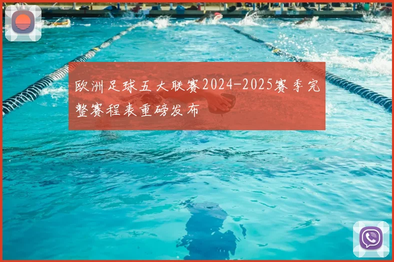 欧洲足球五大联赛2024-2025赛季完整赛程表重磅发布