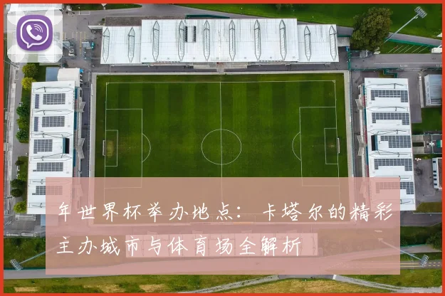 年世界杯举办地点:卡塔尔的精彩主办城市与体育场全解析