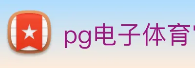 pg电子体育官网 logo